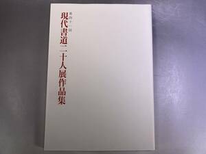 第41回 現代書道二十人展作品集 朝日新聞社 1997年