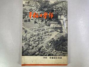 早稲田学報　1958年　卒業記念　別冊