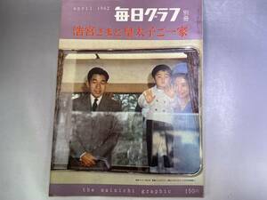 毎日グラフ　別冊　1962　昭和37年4月1日発行　浩宮さまと皇太子ご一家