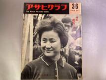 アサヒグラフ 1964年3月6日 皇太子御結婚写真特報 義宮さま、ご結婚　1964年春夏パリ・コレクション_画像1