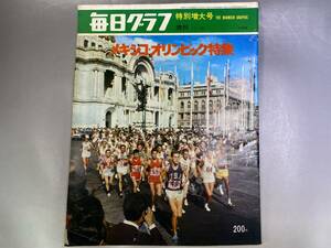 毎日グラフ　メキシコ・オリンピック特集　1968年11月10日増刊