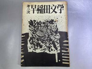 第三次早稲田文学　志賀口雄之介　1956年6月