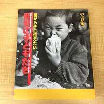 n411 親から子に伝えたい 昭和の子どもたち 写真集 東 伸宏 児山敬一 1986年初版 学習研究社 2Ha2_画像1