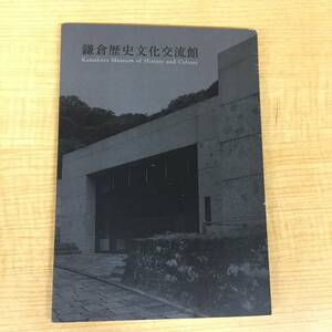 n421 鎌倉歴史文化交流館ハンドブック 平成30年 鎌倉市教育委員会 2Ca5
