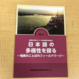 n425 日本語の多様性を探る 奄美のことばのフィールドワーク No.4 2014年 東京外国語大学国際日本研究センター 2Ca5