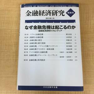 n434 金融経済研究 特別号 日本金融学会 藤原秀夫 東洋経済新報社 2013年 2Ca1