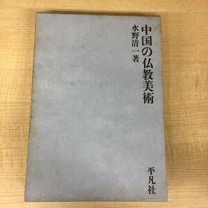 n457 中国の仏教美術 水野清一 1968年初版 平凡社 中国の佛教美術 2Cd5