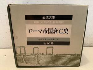 n651 ローマ帝国衰亡史 全10冊 岩波文庫 特別復刊 1988年　2Cb2