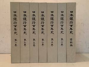 n656 日本銀行百年史 全6巻＋資料編 全7冊揃 昭和57年～昭和61年 1Ch7