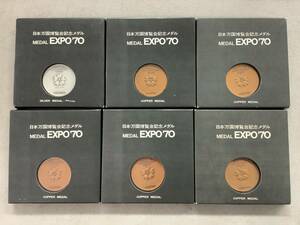 n688 日本万国博覧会記念メダル エキスポ EXPO'70 銀メダル1枚＋銅メダル5枚 まとめて 6枚 セット 造幣局　2Ac4