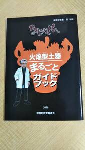 m506 火焔型土器まるごとガイドブック 津南額叢書 第29輯 津南町教育委員会 なじょもん 2016年 2Cc4