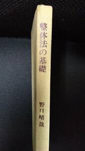 n937 整体法の基礎 野口晴哉 平成17年16版 全生社 2Cd5