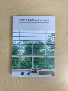 n909 広島県立美術館コレクションガイド 平成30年 2018年 2Hb3