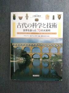 n927 古代の科学と技術 世界を創った70の大発明 図説 人類の歴史 別巻 ブライアン・M. フェイガン 朝倉書店 2012年 初版 2Hb0