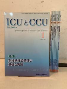 n667 ICUとCCU 2017年1～4、8～10、12月号 まとめて 8冊 セット 医学図書出版 vol.41　　1Ja6