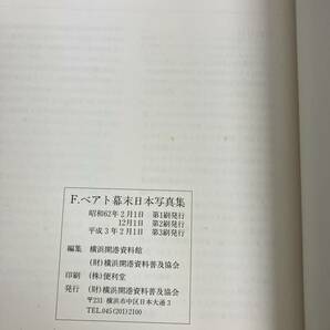 n356 F.ベアト幕末日本写真集 横浜開港資料館 平成3年 横浜市 歴史 写真 2Ha3の画像6