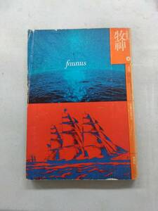 n932 文学季刊 牧神 第4号 特集 海洋冒険小説 昭和50年 1975年 牧神社 2Hb1