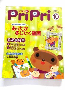 保育雑誌 PriPri プリプリ　10月号