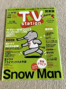 ★「TV station＋digital」2023年9/2～9/15号　関東版★櫻井翔・川島如恵留・松倉海斗・なにわ男子・白岩瑠姫・菅田将暉なども★