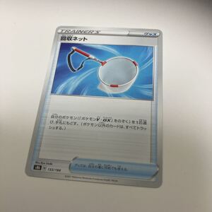 [ポケモンカード][番号５７３０] [ジャンク扱い] 回収ネット【-】 133/184 [S8b]