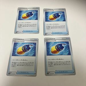 [ポケモンカード][番号５７３３] [ジャンク扱い] ぐんぐんシェイク【U】 060/069 [S6a]　４枚セット