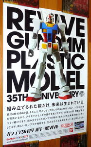 ★ガンプラ35周年　ガンダムプラモデル35th (Gunpla. Gundam) RX-78 ファーストガンダム B2サイズポスター（728x515mm） 店頭販促用