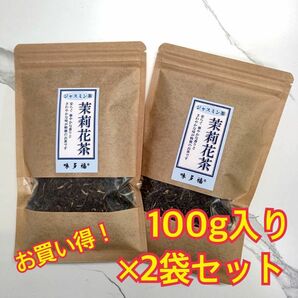 味多福 ジャスミン茶 二級茶葉 100g入り×2袋セット 広西省横県産