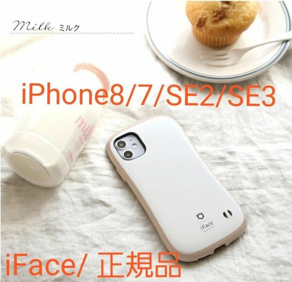 正規品 iFace iPhone8/7/SE2/SE3専用　ミルク 新品 未使用 スマホカバー スマホアクセサリー 大人気