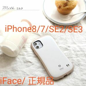 正規品 iFace iPhone8/7/SE2/SE3専用　ミルク 新品 未使用 スマホカバー スマホアクセサリー 大人気