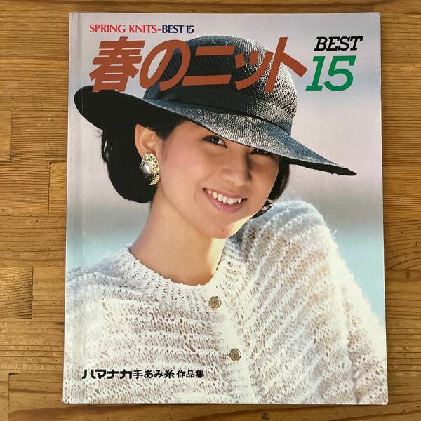 春のニットBEST15 ハマナカ手あみ糸作品集