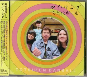 即決CD 突然段ボール／マイ・ソング Totsuzen Danball