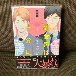 副音声はうるさい十分に1 英子