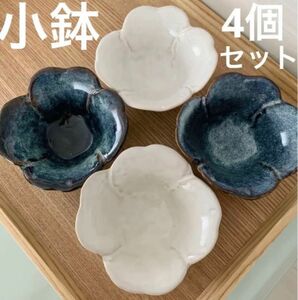 【4個セット】お花のようなクローバーのような小鉢　艶やかでころんと可愛い