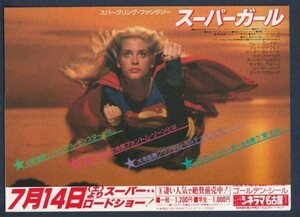 チラシ■1984年【スーパーガール/ゴールデンシール】[ A ランク ] 二つ折り 併映用 シネラマ名古屋 館名入り/ヘレンスレイター