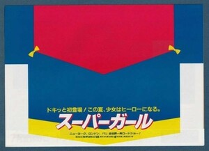 チラシ■1984年【スーパーガール】[ A ランク ] 二つ折り 東急レックス 館名入り/ジュノーシュウォーク ヘレンスレイター フェイダナウェイ