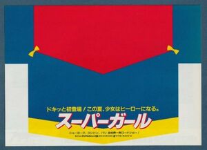 チラシ■1984年【スーパーガール】[ A ランク ] 二つ折り 都内 館名入り/ジュノーシュウォーク ヘレンスレイター フェイダナウェイ