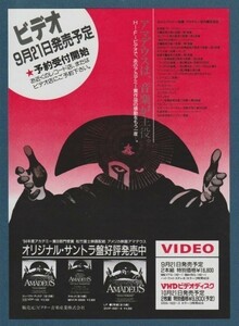 チラシ■1985年【アマデウス/カッコーの巣の上で/指輪物語】[ A ランク ] 二色刷り ビデオ サントラ販促用/