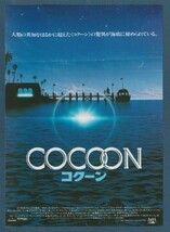 チラシ■1985年【コクーン】[ C ランク ] 首都圏 館名入り/ロン・ハワード ドン・アメチー スティーヴ・グッテンバーグ ターニー・ウェルチ_画像1