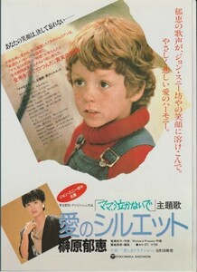 チラシ■1983年【ママ、泣かないで】[ A ランク ] A-4判 映画主題歌 愛のシルエットタイアップ 榊原郁恵 裏面悲しきクラクション販促用/