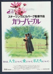 チラシ■1986年【カラーパープル】[ C ランク ] シネラマ名古屋 館名入り/スティーヴン・スピルバーグ アリス・ウォーカー