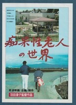 チラシ■1986年【痴呆性老人の世界】[ C ランク ] 限定上映 富山県民会館 館名入り/羽田澄子 河上裕久 西尾清_画像1