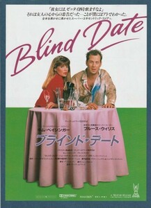 チラシ■1987年【ブラインド・デート】[ A ランク ] ブレイク・エドワーズ キム・ベイシンガー ブルース・ウィリス ジョン・ラロクエット