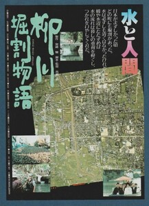 チラシ■1987年【柳川堀割物語】[ B ランク ] 富山県教育文化会館ホール 館名入り/高畑勲 広松伝 加賀美幸子 国井雅比古