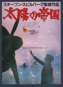 チラシ■1988年【太陽の帝国】[ B ランク ] Ver.b1/首都圏 館名入り/スティーヴン・スピルバーグ クリスチャンベイル 伊武雅刀