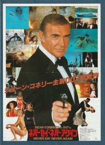 チラシ■1983年【007 ネバーセイ・ネバーアゲイン/グレートハンティング'84】[ C ランク ] Ver.b2/併映用 浜松テアトル有楽 館名入り/