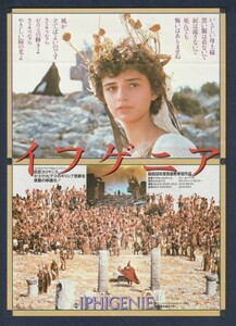 チラシ■1983年【イフゲニア】[ C ランク ] 岩波ホール 館名入り/マイケル・カコヤニス イレーネ・パパス タチアナ・パパモスクー