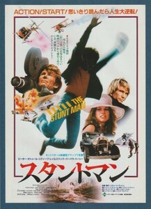 チラシ■1983年【スタントマン】[ A ランク ] 新宿アカデミー 館名入り/ リチャード・ラッシュ ピーター・オトゥール