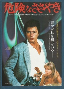 チラシ■1983年【危険なささやき】[ A ランク ] 新宿ミラノ座 渋谷パンテオン 館名入り/アラン・ドロン アンヌ・パリロー