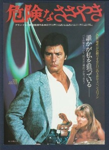 チラシ■1983年【危険なささやき】[ A ランク ] 松竹セントラル 館名入り/アラン・ドロン アンヌ・パリロー ミシェル・オークレール