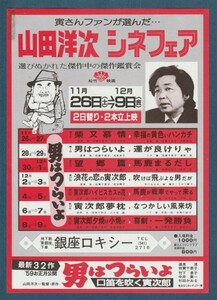 チラシ■1983年【山田洋次シネフェア】[ B ランク ] 特集上映用 二色刷り片面/男はつらいよ/柴又慕情/幸福の黄色いハンカチ 他